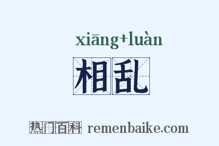 相乱是什么意思的图片